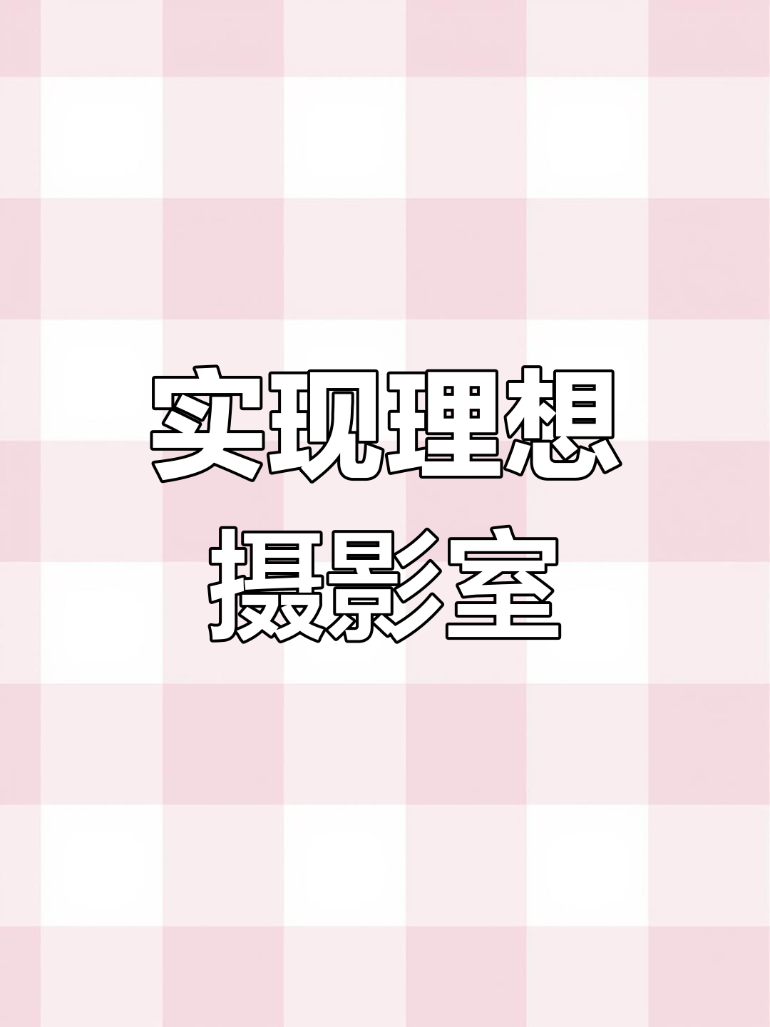 终于实现梦想,摄影工作室装修完毕,迎接新挑战!