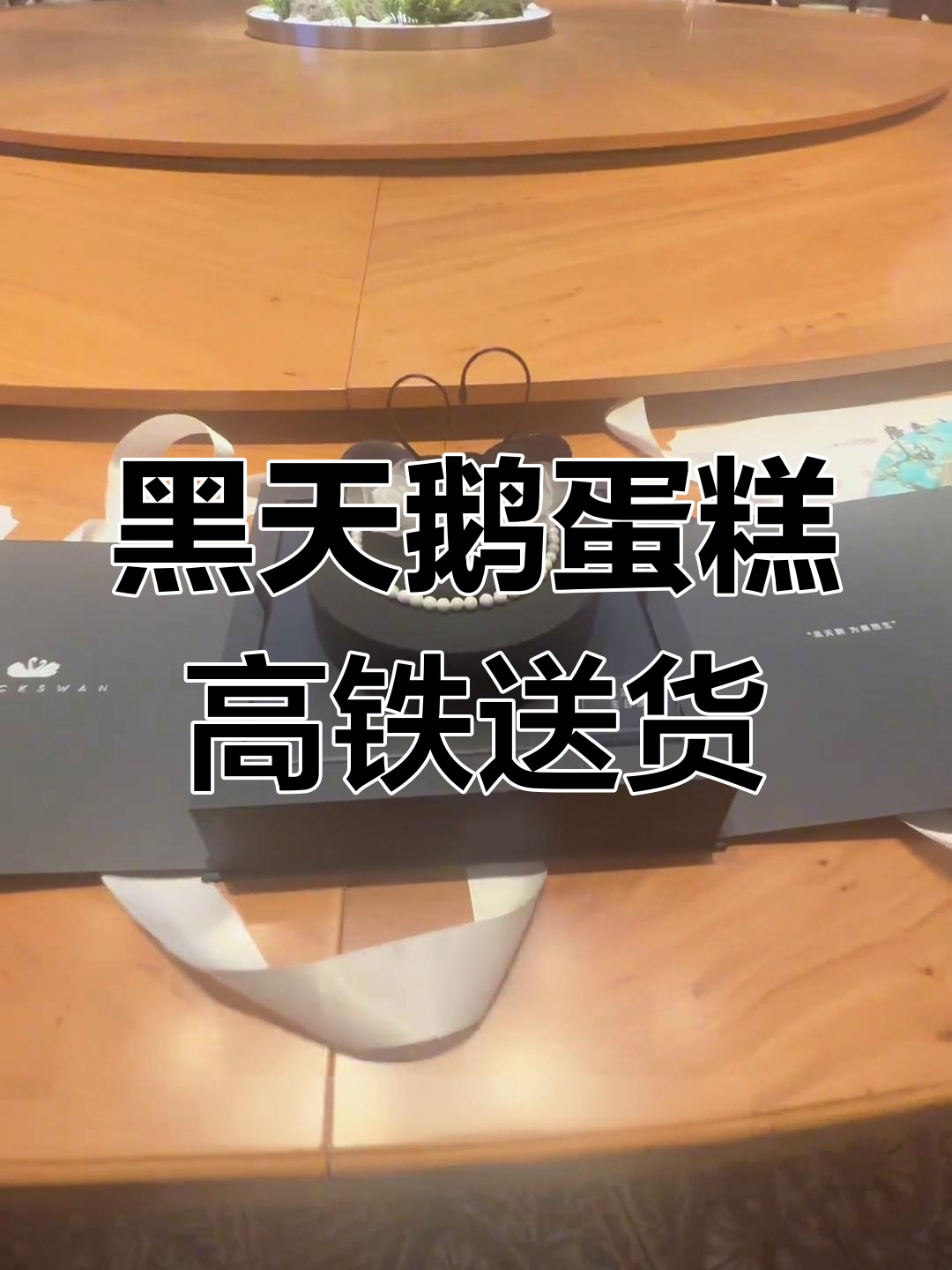 从北京到保定,黑天鹅蛋糕的高铁送礼之旅