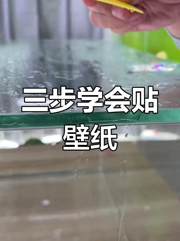 鱼缸壁纸贴纸技巧,三步搞定