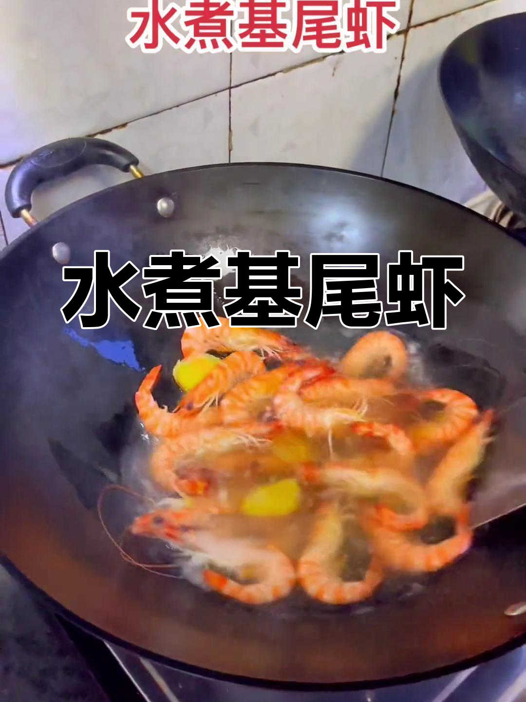 活基尾虾水煮,原汁原味