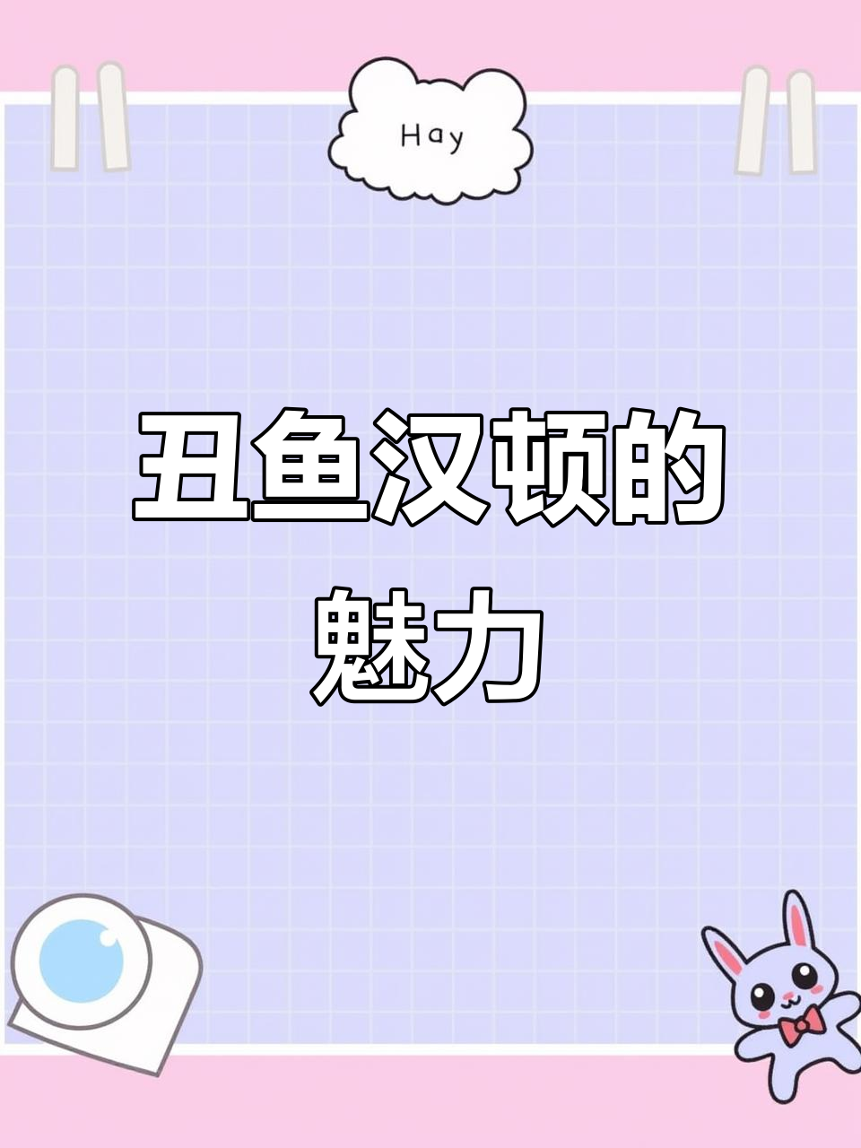 丑鱼汉顿:贝斯手、美食家,怀揣英雄梦的半鱼人