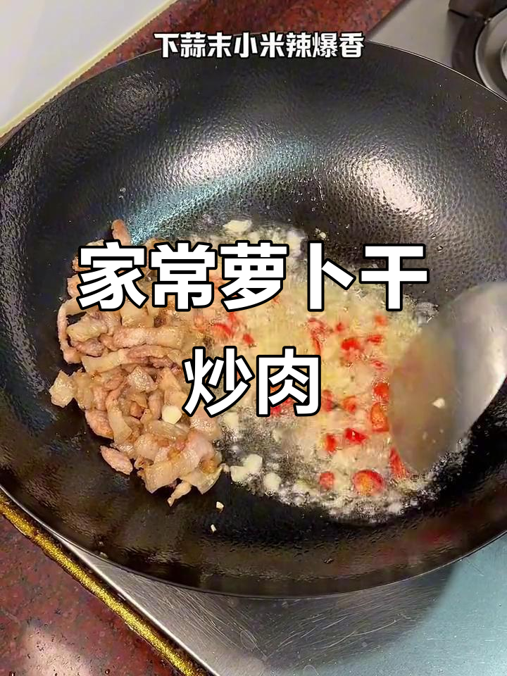 萝卜干炒肉,配粥米饭一绝!家常美味轻松做