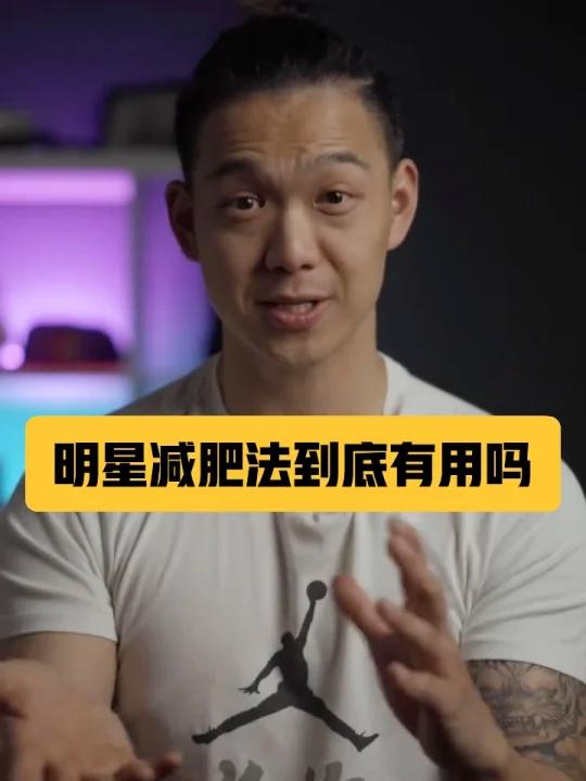 明星减肥法到底有用吗