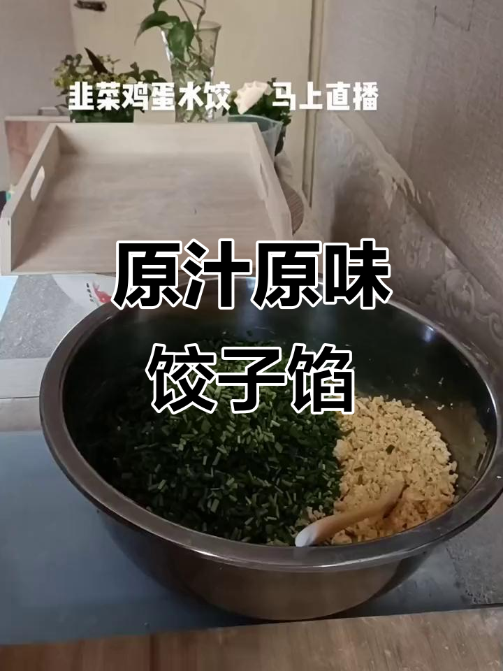 韭菜鸡蛋饺子馅儿的简单调味技巧,原汁原味更美味