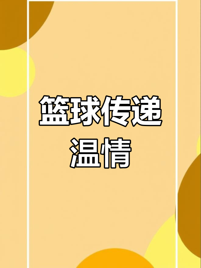 阿不都沙拉木为爷爷圆梦,篮球场上展现温暖与力量