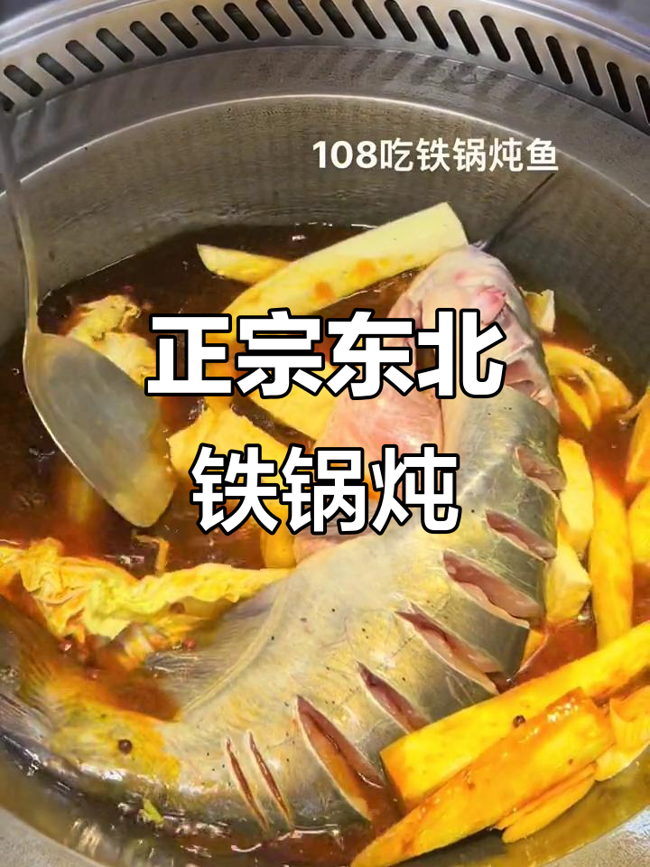 山河屯铁锅炖鱼,108元吃正宗东北农家菜