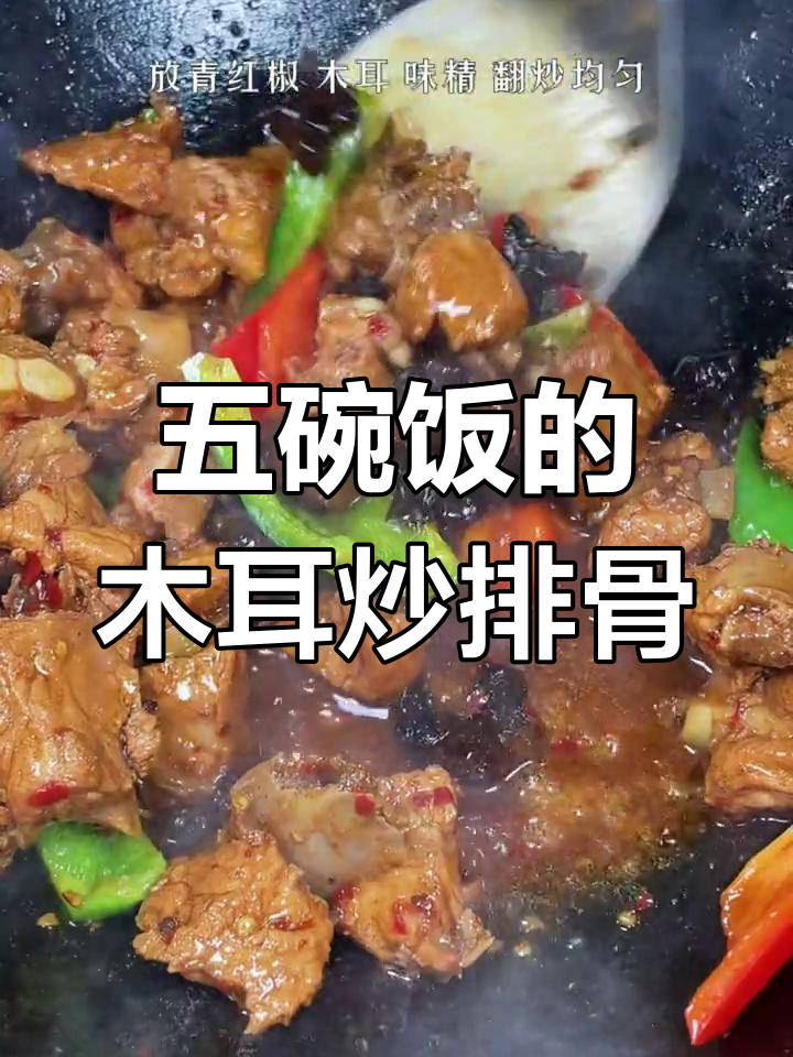 木耳炒排骨,米饭配五碗都不够!
