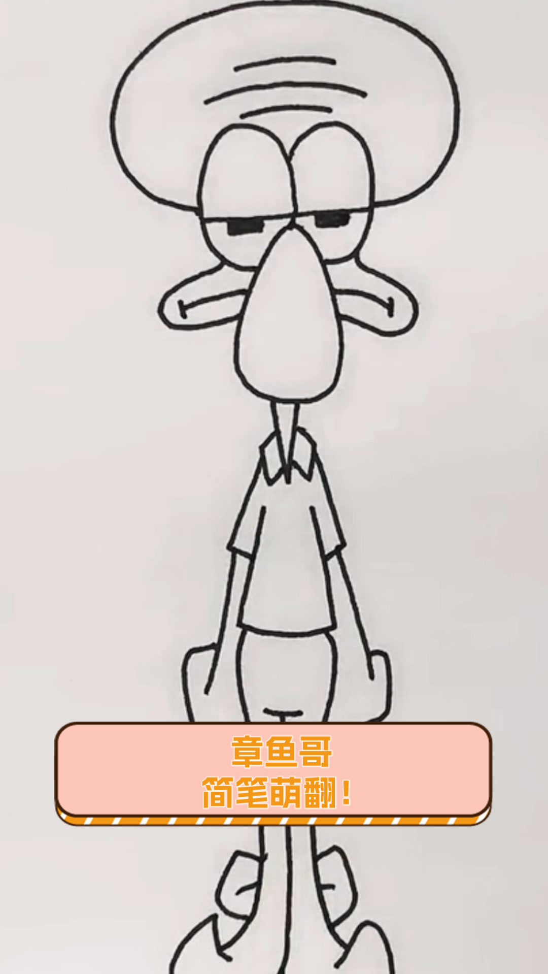 章鱼哥，简笔萌翻！