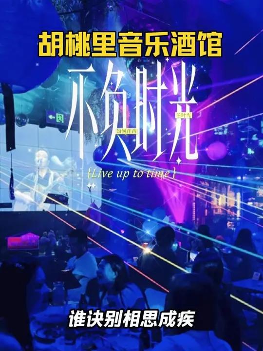 胡桃里音乐酒馆 酒吧不负时光