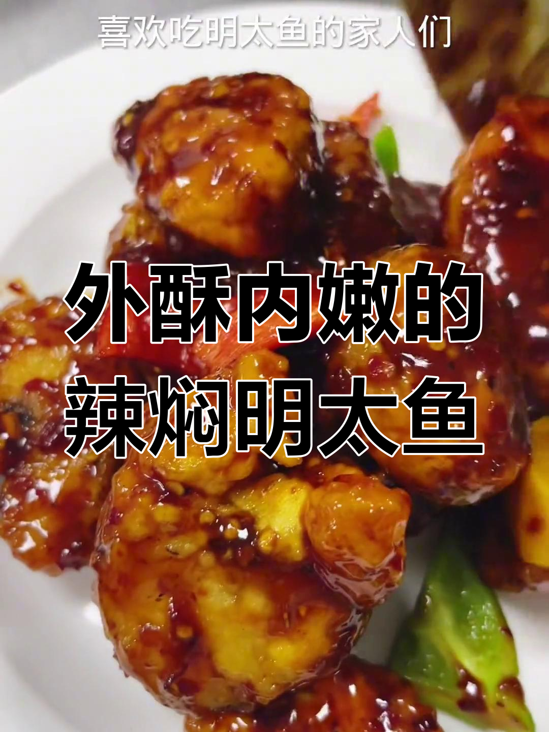 辣焖明太鱼,外酥里嫩的家常做法