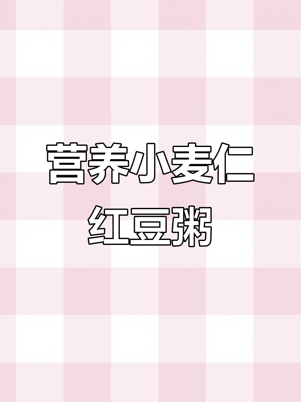 小麦仁红豆粥，夏季养生必备！