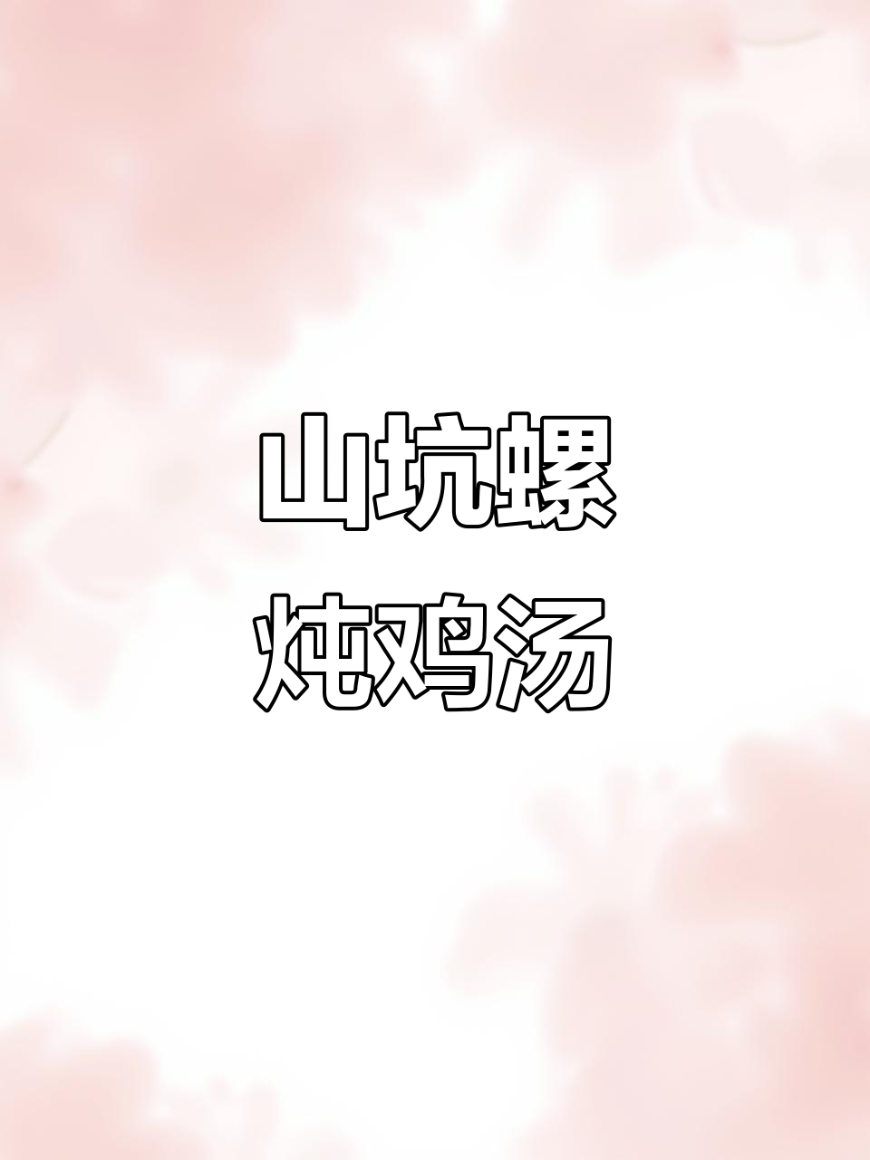 广东靓汤:山坑螺煲鸡汤,鲜甜无比,简单又美味