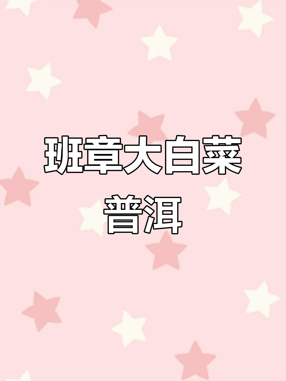 2013年班章大白菜普洱茶,甘甜与霸气并存