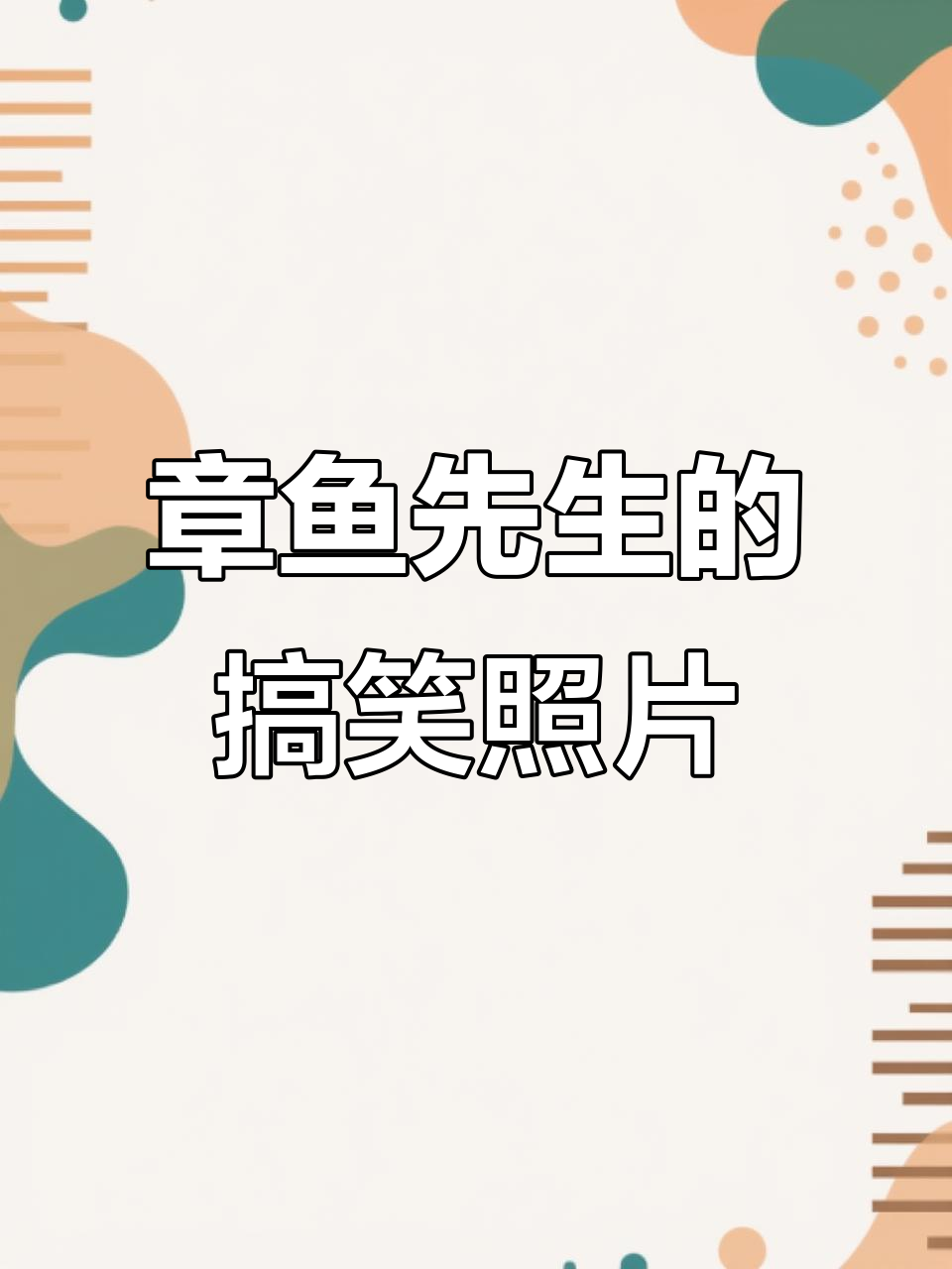 章鱼先生拍照趣事:小狗的剪刀手成了焦点
