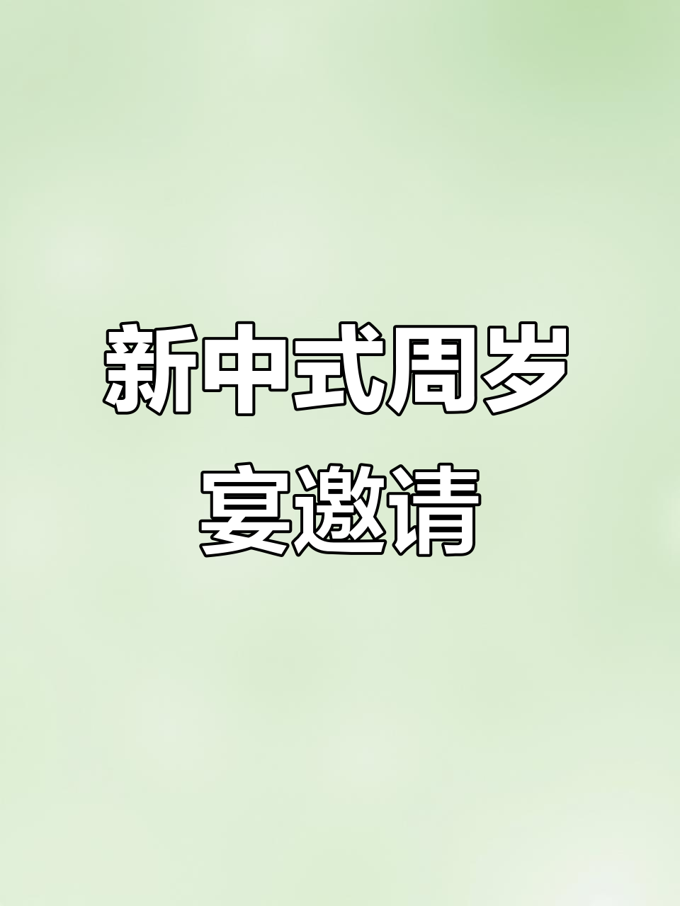 周岁宴邀请函模板制作，新中式宝宝生日派对请帖设计