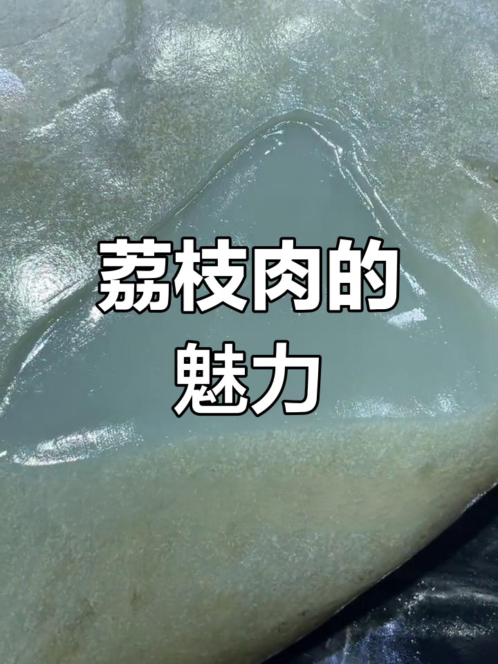 和田玉中的荔枝肉与白皮料