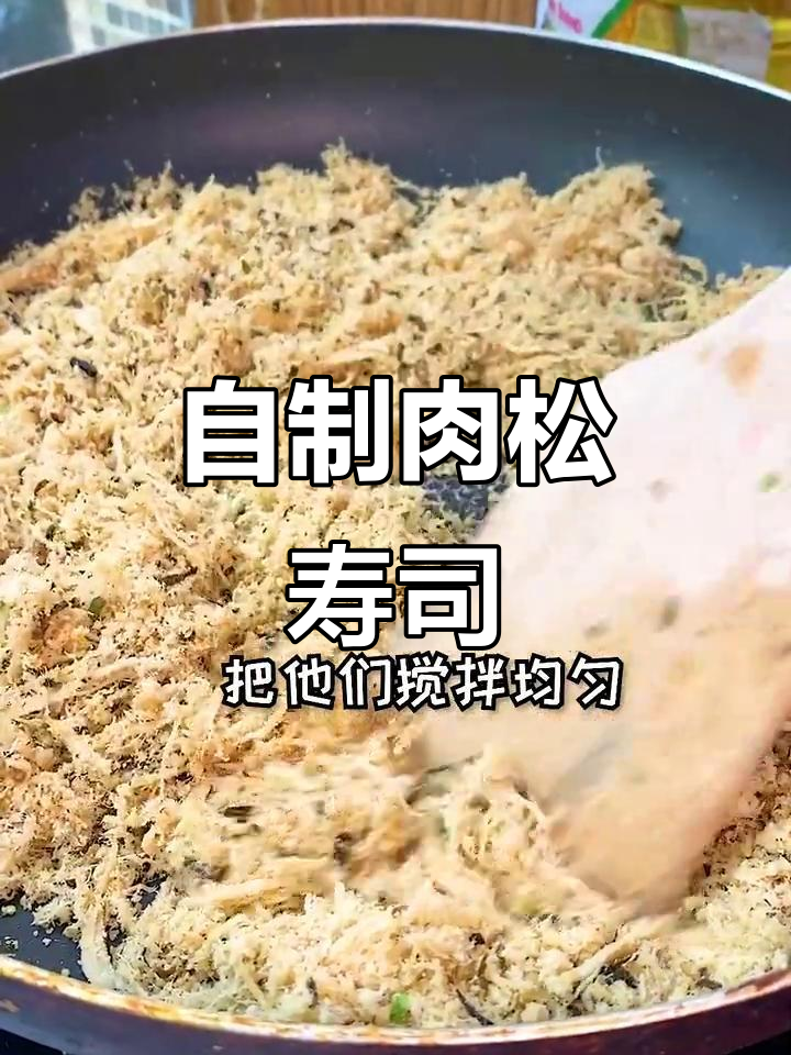 寿司店肉松用完了,急中生智DIY做一份!