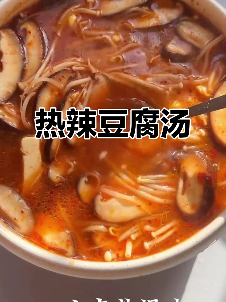 寒冬里,一碗热辣豆腐汤,温暖又美味,减肥也能享受!