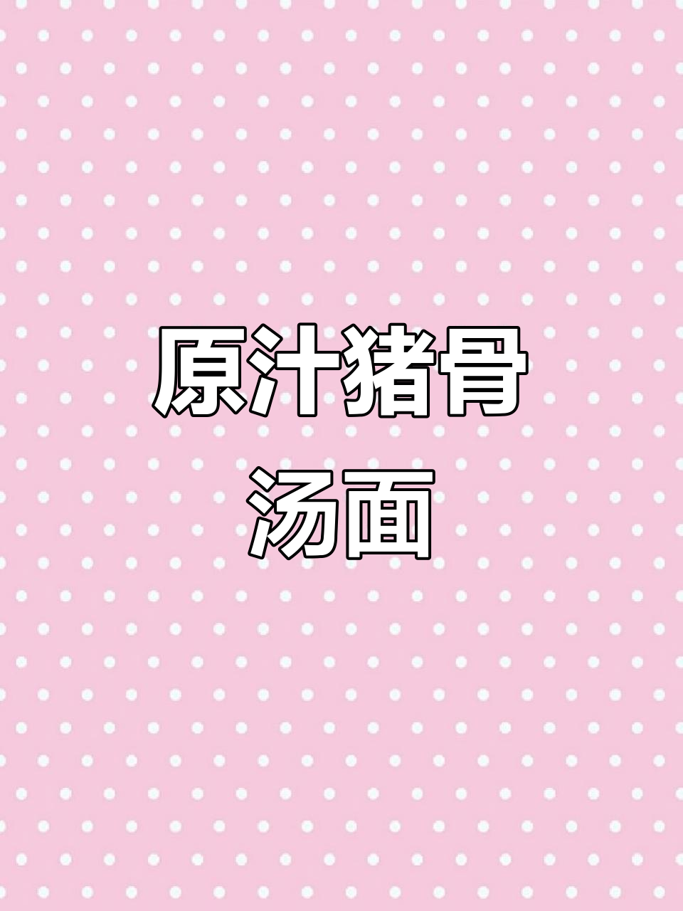 猪骨汤面,菌菇与原汁的完美结合