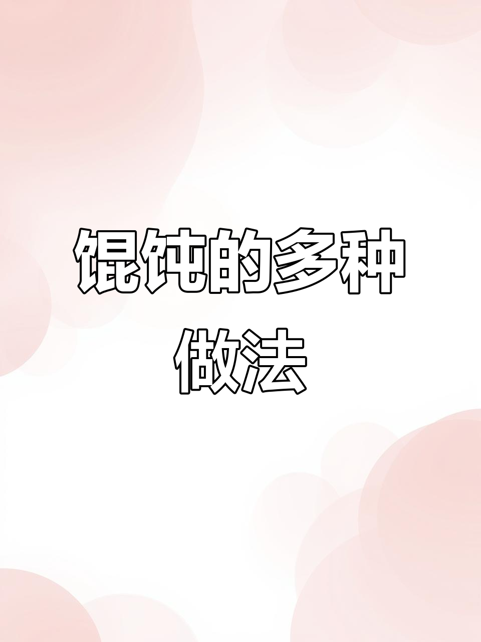 12种馄饨包法,学会这些轻松做出美味小点心