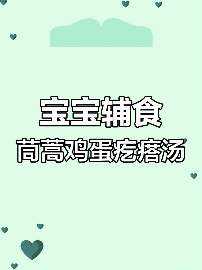 轻松学做茼蒿鸡蛋疙瘩汤,营养美味又简单
