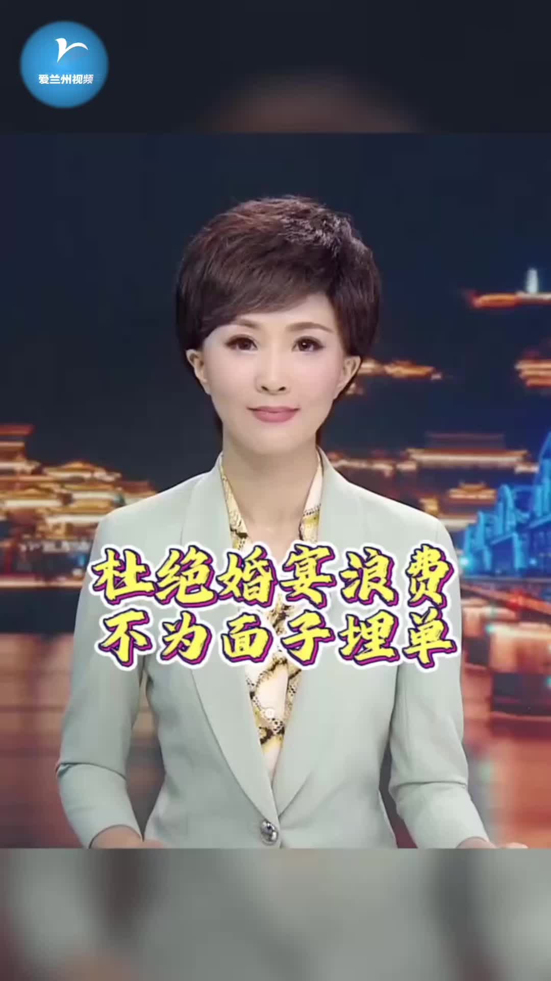 杜绝婚宴浪费,不为面子埋单