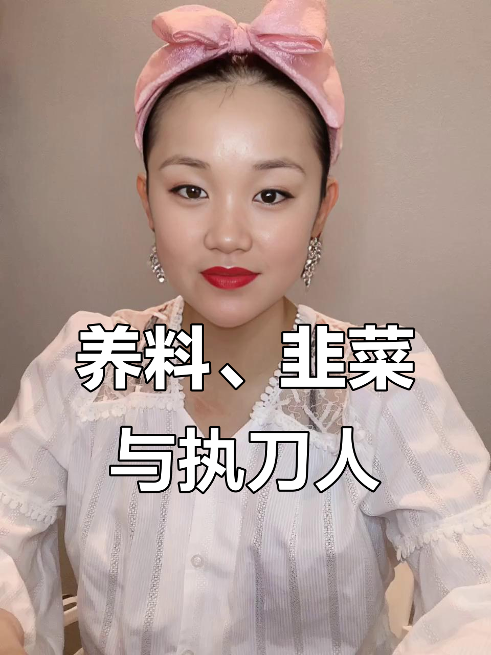 韭菜与镰刀的循环:从精英到平民,再到新轮回