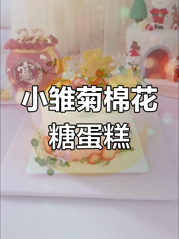 棉花糖小雏菊蛋糕装饰,简单又美!