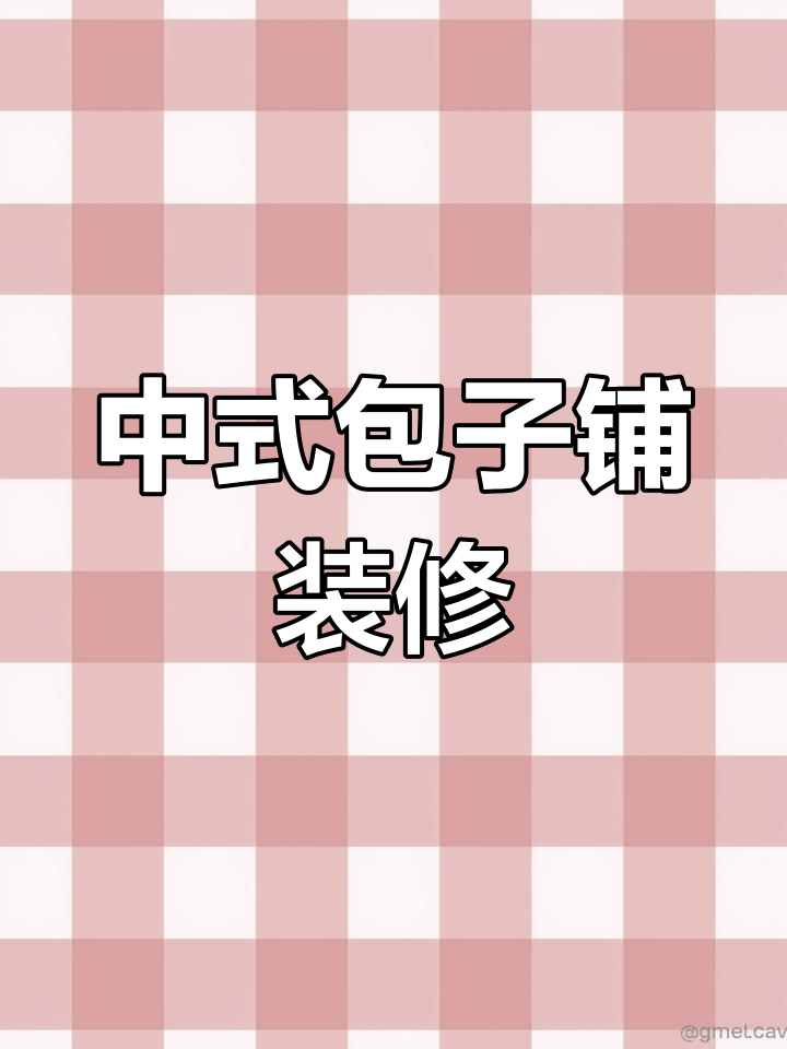 90㎡中式快餐包子铺设计,打造独特餐饮空间