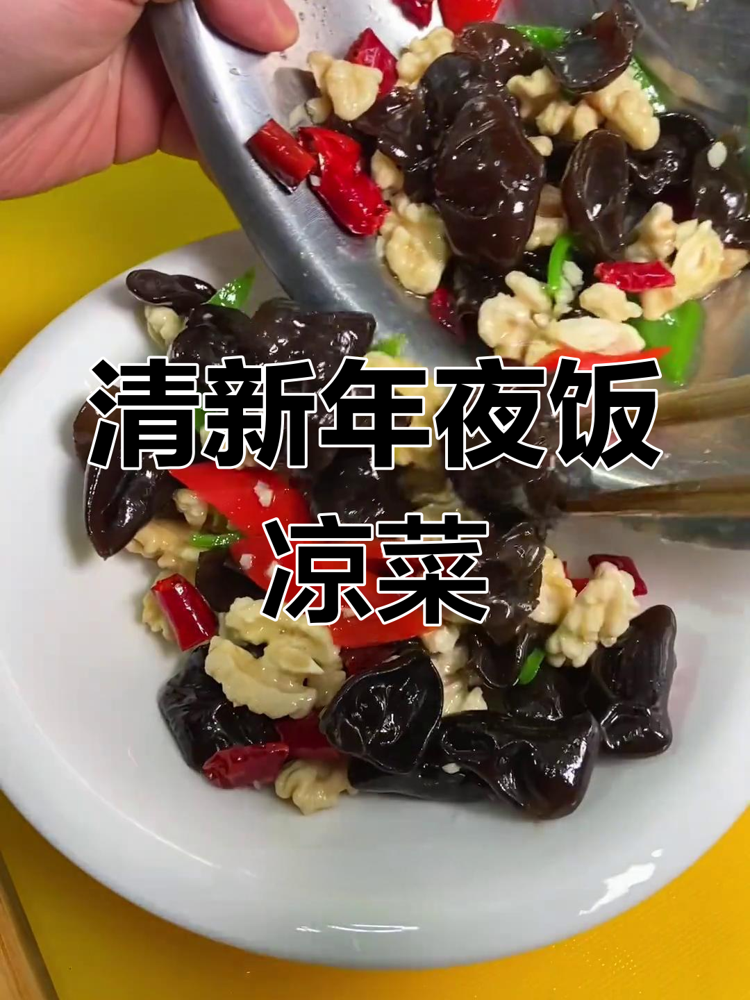 年夜饭必备,清爽小凉菜,既美味又显高端