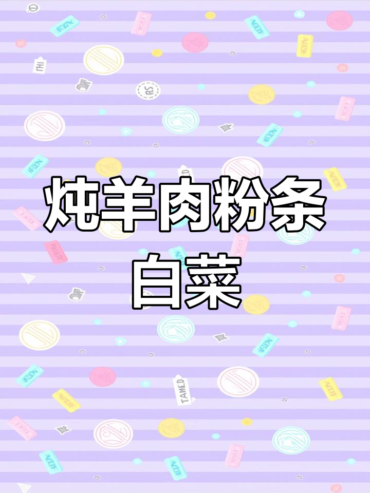砂锅羊肉粉条白菜,暖身又美味