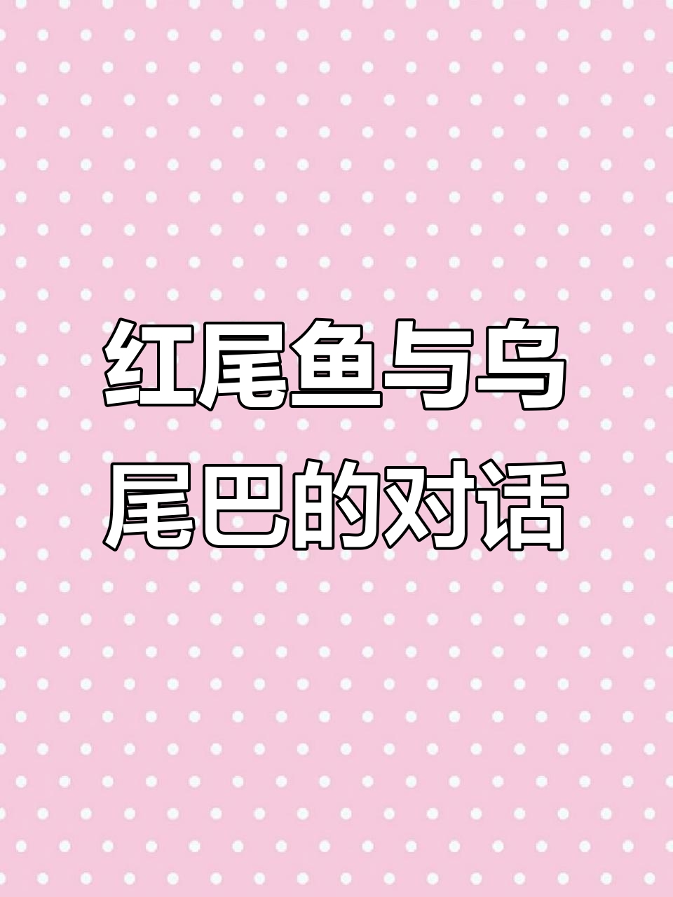 乌尾巴鱼与红尾鱼的奇妙对话,规格从七八两到一斤多