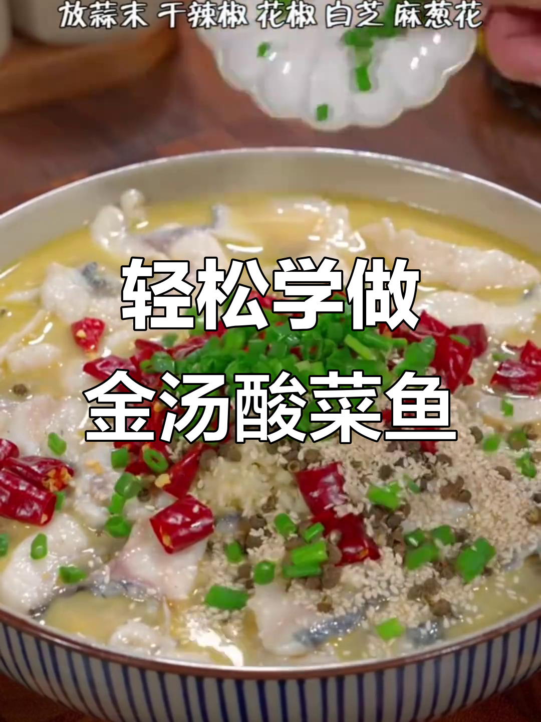 金汤酸菜鱼,简单步骤教你做正宗美味