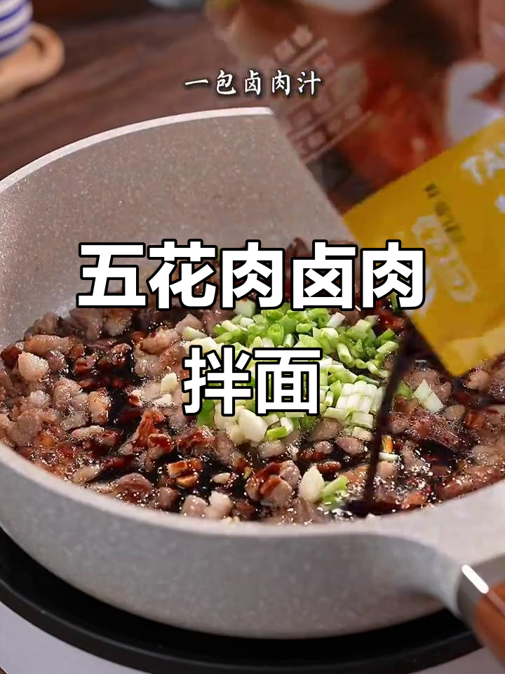卤肉拌面,简单又美味,五花肉煸炒出香味