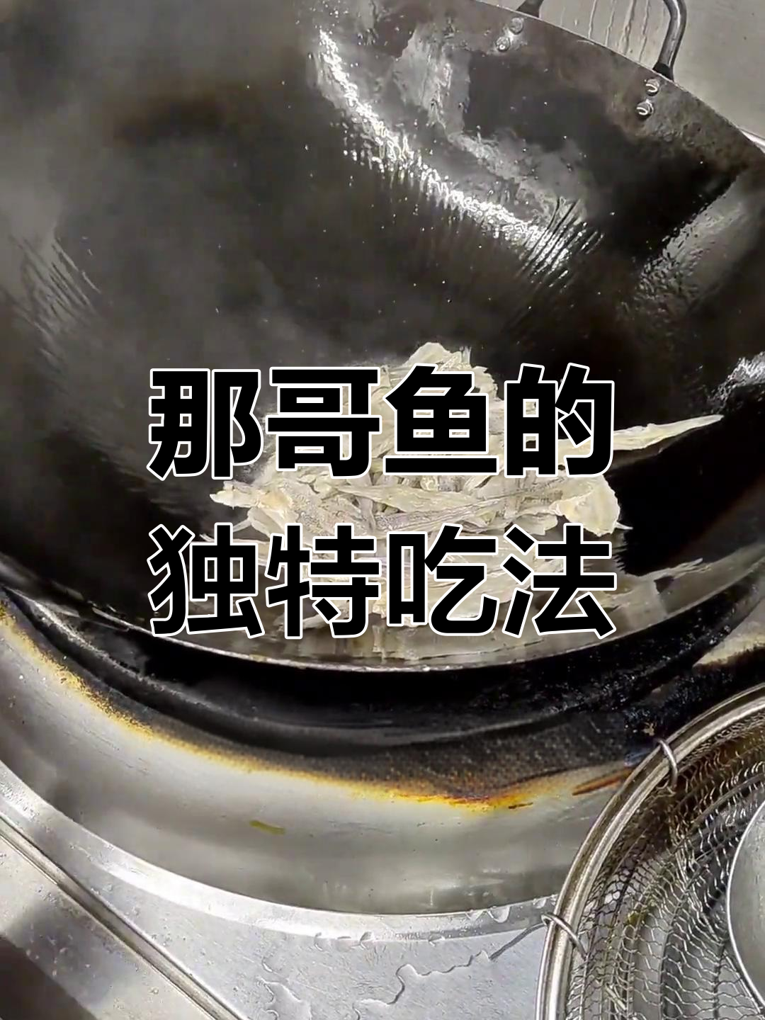 潮汕人爱用那哥鱼干配粥或炒蒜苗,香气扑鼻,味道独特