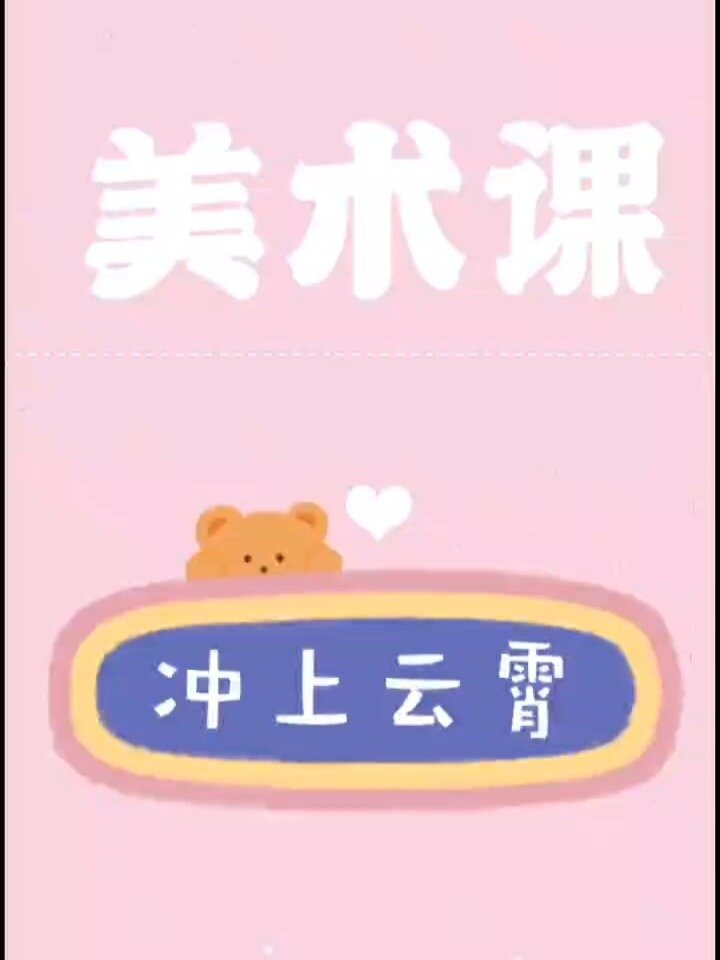 冲上云霄飞车简笔画儿童画马克笔画少儿创意