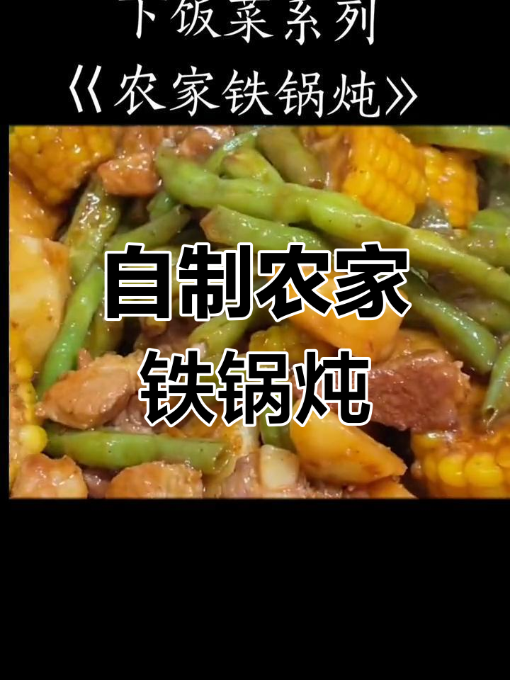 农家铁锅炖,土豆豆角一网打尽!