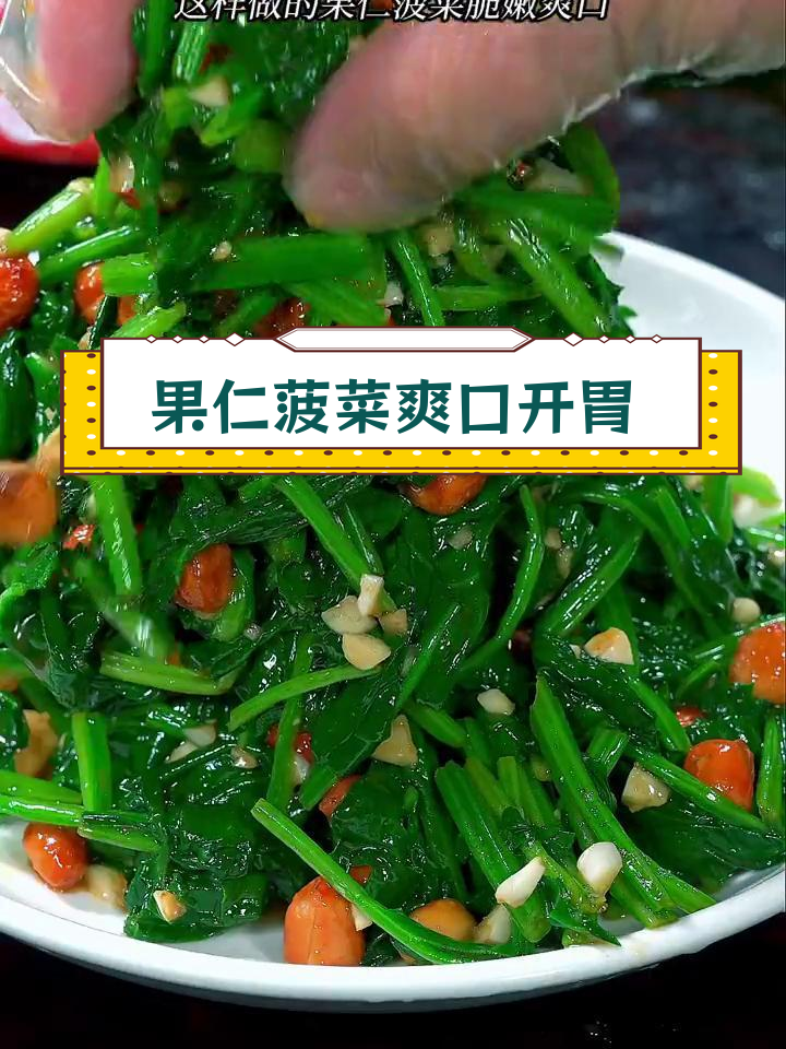 清爽果仁菠菜,解腻又美味
