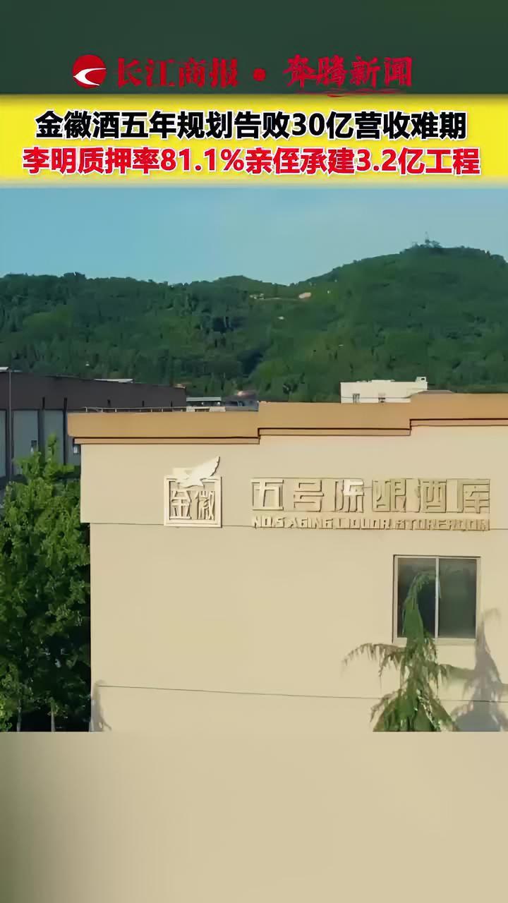 金徽酒五年规划告败30亿营收难期 李明质押率81.1%亲侄承建3.2亿工程 金徽酒