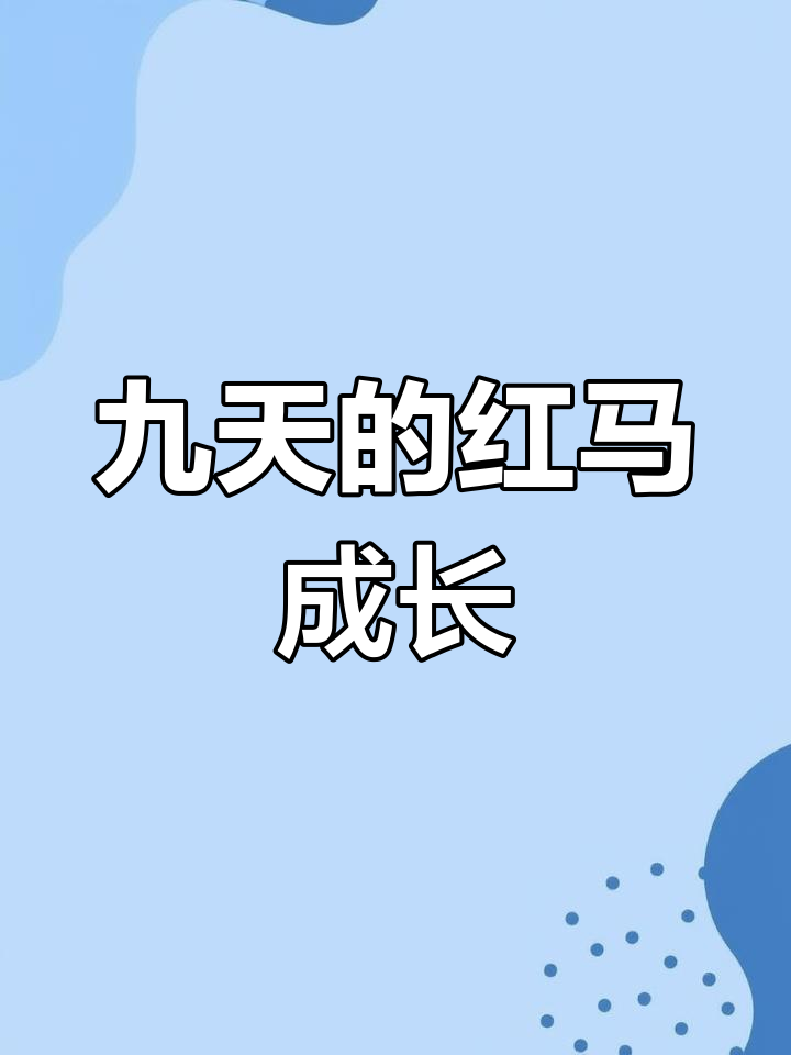 红马罗汉鱼九天变化记录