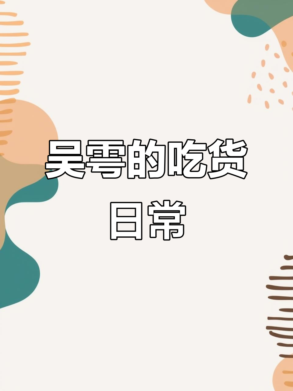 吴雩为了口吃的,步重华宠溺无底线