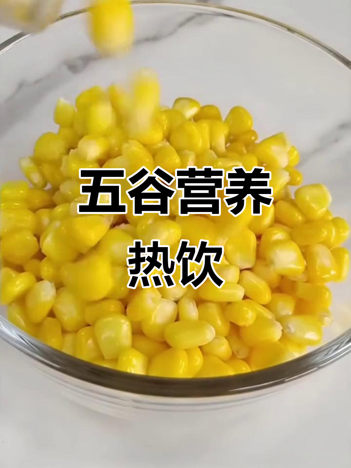 鲜榨玉米南瓜汁,热饮五谷杂粮,酒店专用营养饮品