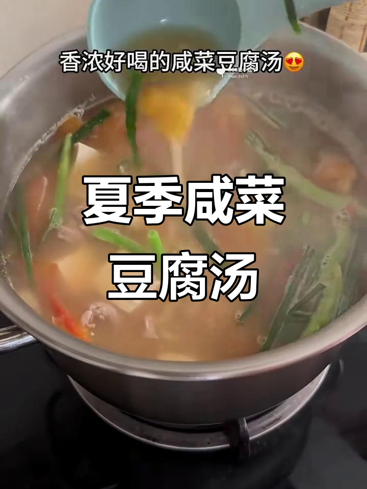 夏日必备咸菜豆腐汤,开胃又下饭!