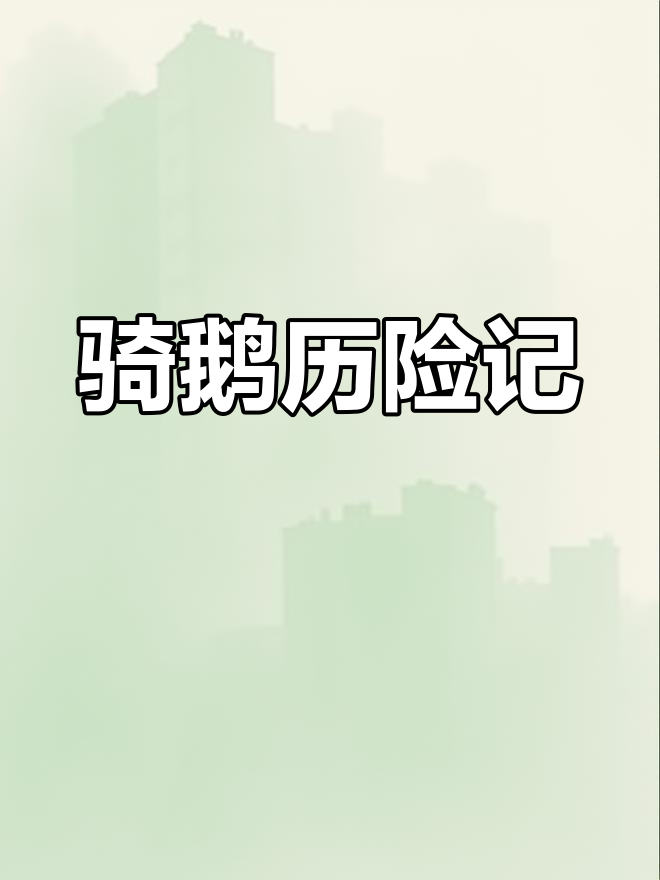 尼尔斯与鹅的冒险旅程