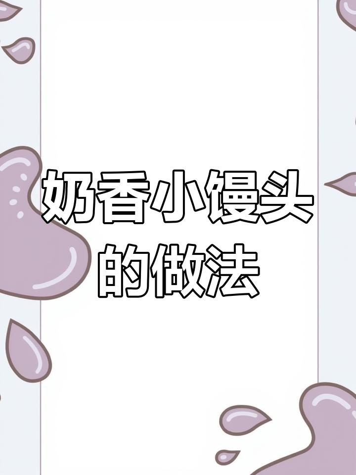 用优质原料做的小馒头,松软奶香,适合孩子当早餐或下午茶