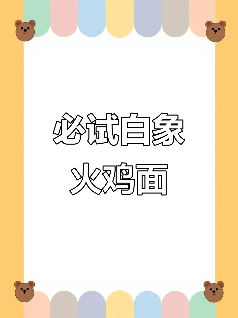 白象火鸡面,便宜又好吃!奶油和辣味完美结合