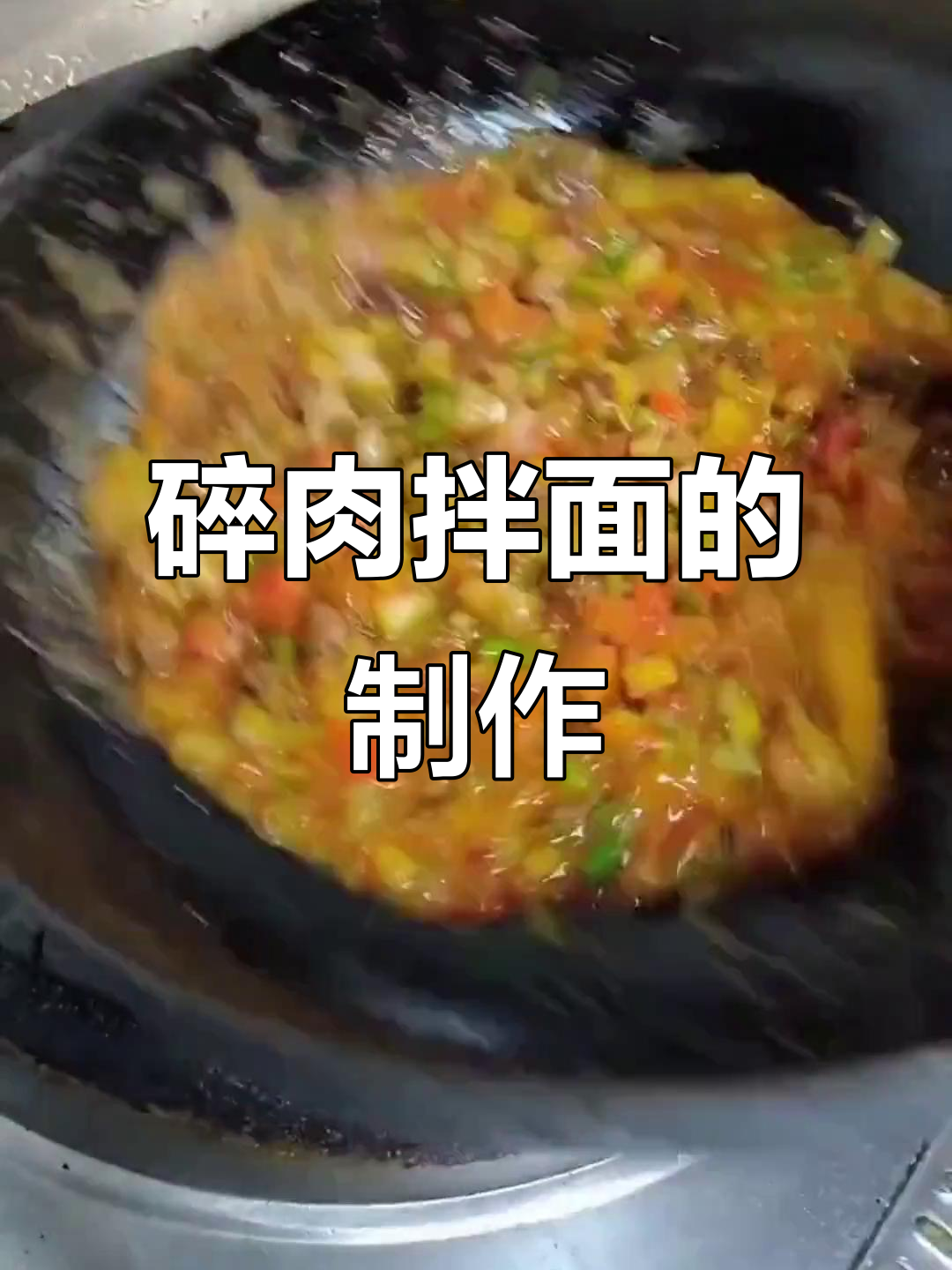 喀什烤肉叔叔的碎肉拌面,做法超简单!