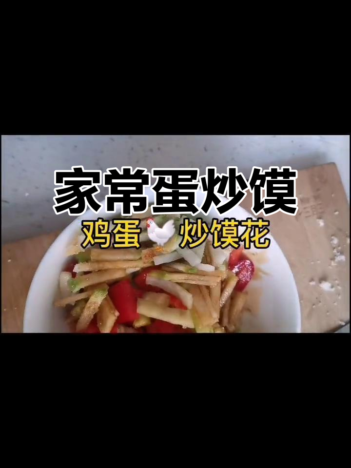 鸡蛋炒馍花,家常美味轻松做