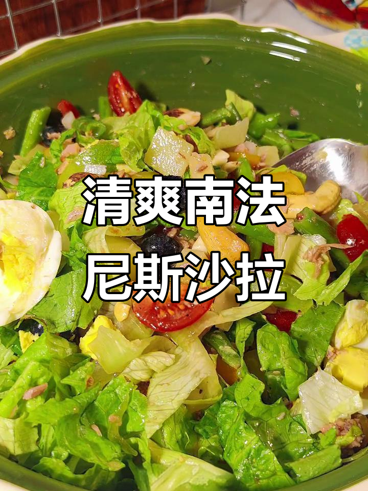 南法尼斯沙拉,减脂又美味!