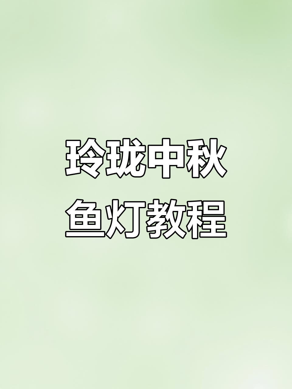 中秋鱼灯制作全攻略,教你一步步拼装玲珑鱼身